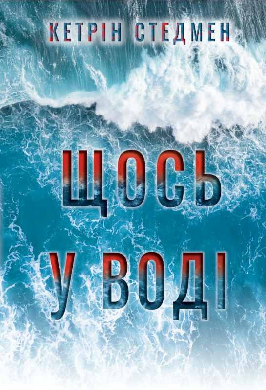 Обкладинка Щось у воді