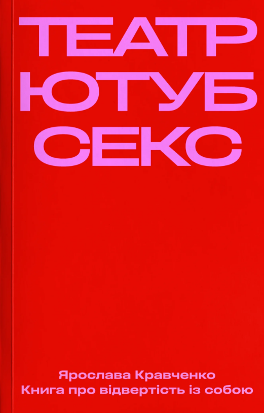 Обкладинка Театр, ютуб, секс