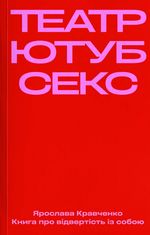 Театр, ютуб, секс