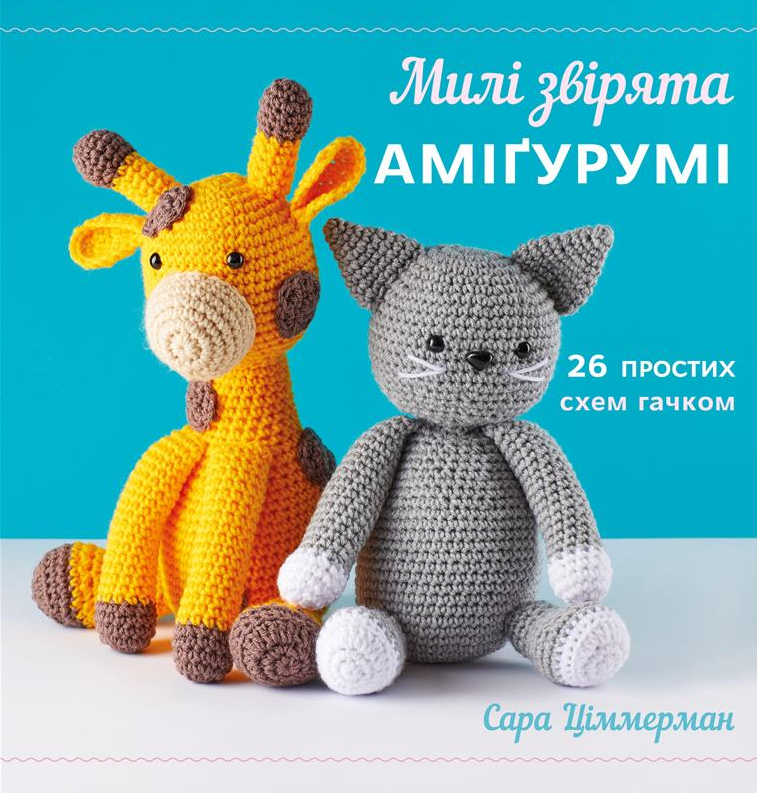 Милі звірята аміґурумі. 26 простих схем гачком