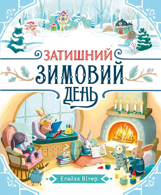Теплі історії Дубового Гаю. Затишний зимовий день
