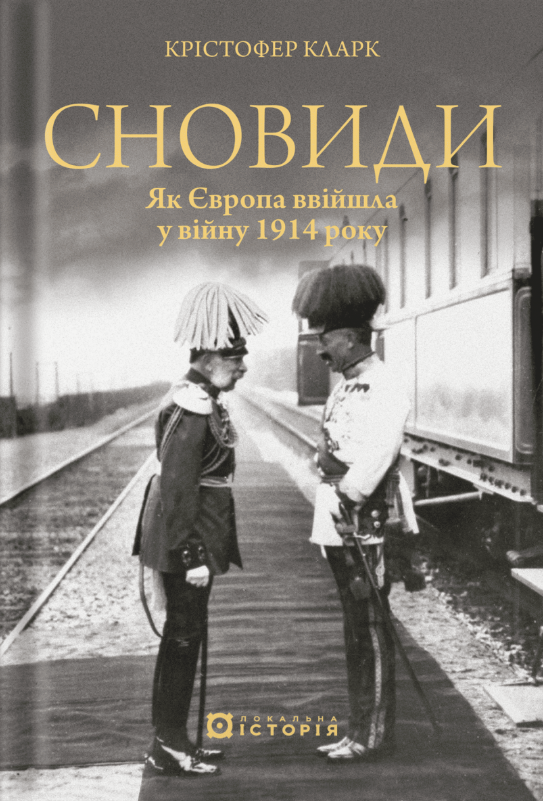 Обкладинка Сновиди. Як Європа ввійшла у війну 1914 року
