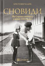 Сновиди. Як Європа ввійшла у війну 1914 року