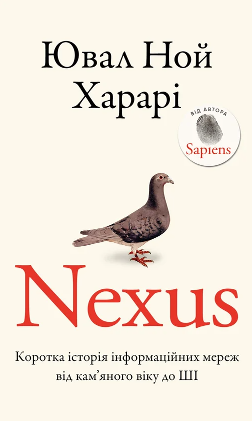 Обкладинка Nexus. Коротка історія інформаційних мереж від кам’яного віку до ШІ