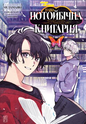 Наша потойбічна книгарня. Ворота до паралельного світу. Том 1