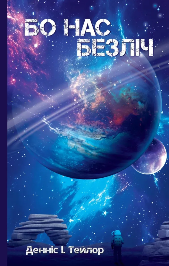 Всесвіт Боба. Бо нас безліч. Книга 2