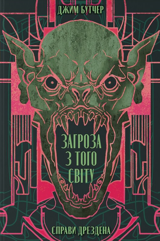 Справи Дрездена. Загроза з того світу. Книга 3