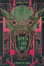 Справи Дрездена. Загроза з того світу. Книга 3