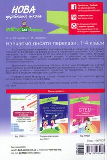 НУШ. Посібник для вчителя. Навчаємо писати перекази. 1-4 класи. Image №2