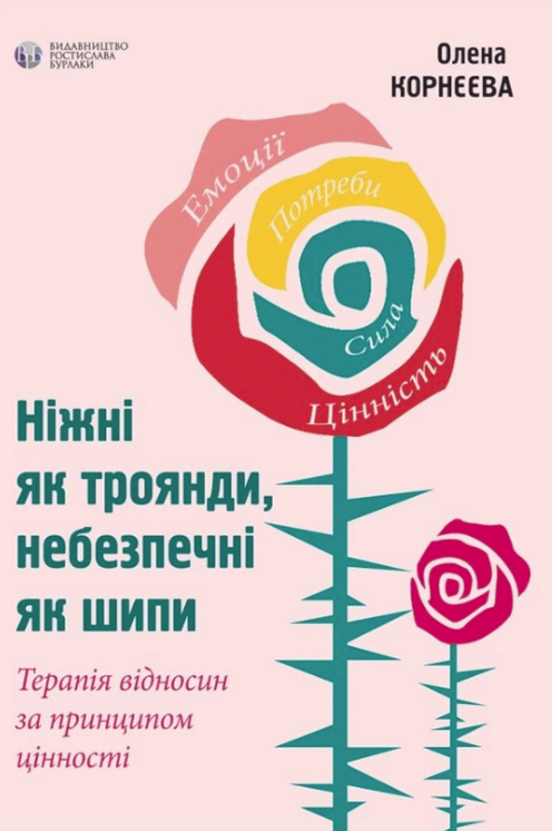 Обкладинка Ніжні як троянди, небезпечні як шипи. Терапія відносин за принципом цінності