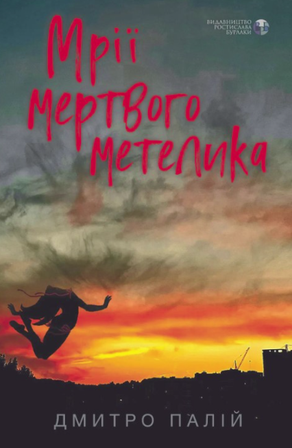 Обкладинка Мрії мертвого метелика