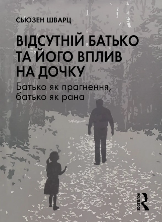 Обкладинка Відсутній батько та його вплив на дочку