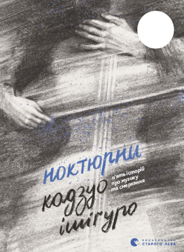 Ноктюрни. П’ять історій про музику та смеркання (Електронна книга)