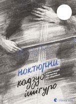 Ноктюрни. П’ять історій про музику та смеркання