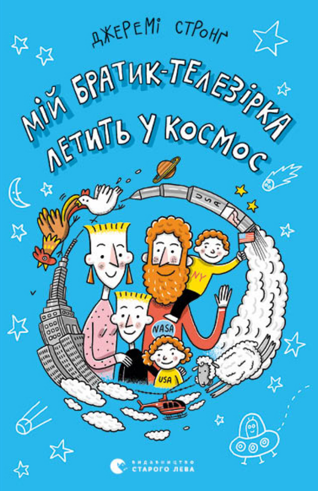 Обкладинка видання Мій братик-телезірка летить у космос