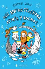 Мій братик-телезірка летить у космос. Книга 2