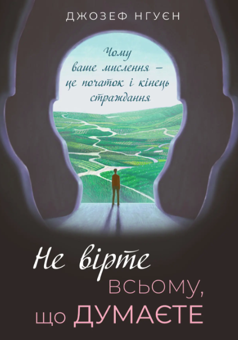 Обкладинка видання Не вірте всьому, що думаєте. Чому ваше мислення - це початок і кінець страждання