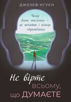 Не вірте всьому, що думаєте. Чому ваше мислення — це початок і кінець страждання. Зображення №2