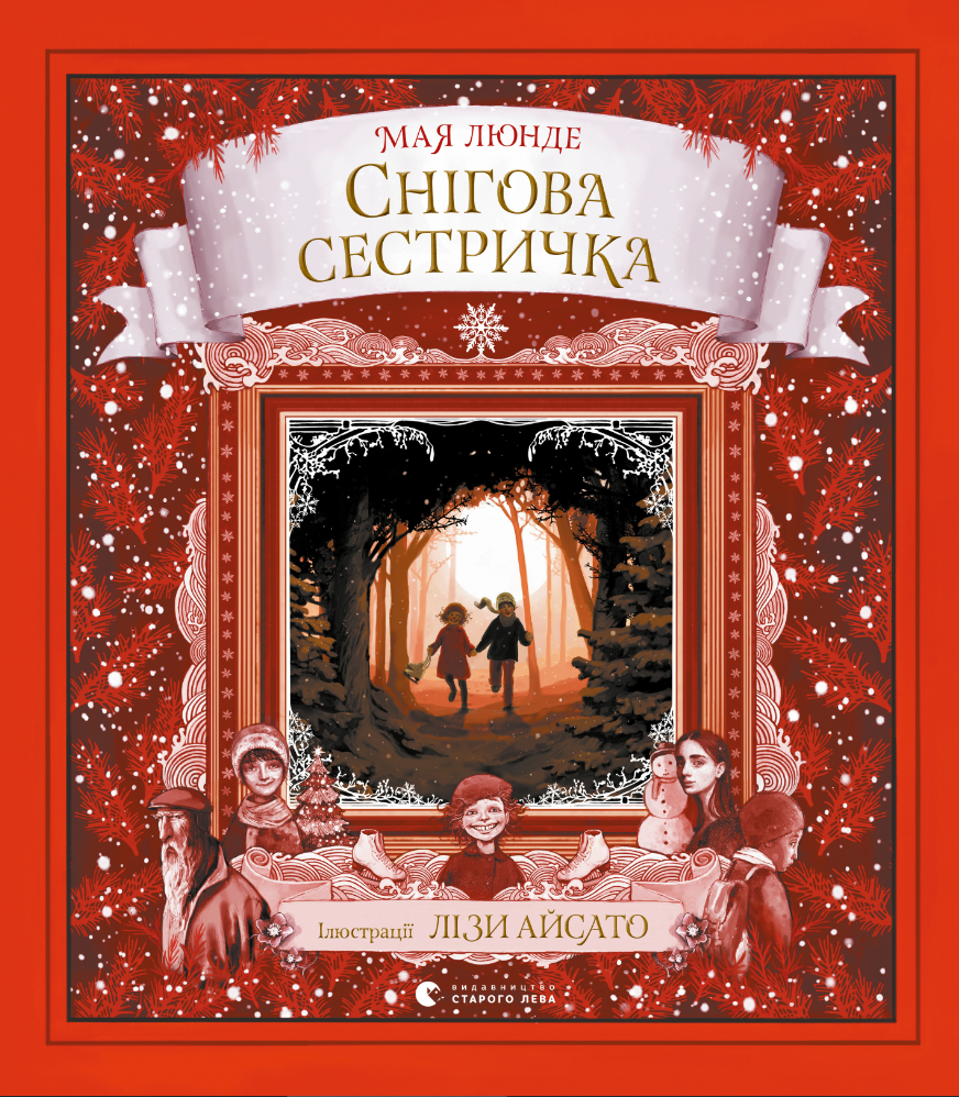 Обкладинка Снігова сестричка