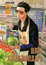 Шлях домогосподаря. Том 2