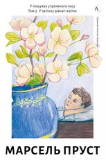 У пошуках утраченого часу. У затінку дівчат-квіток.  Том 2