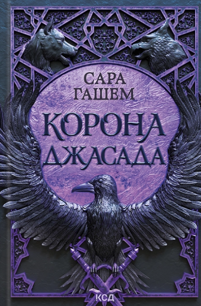 Спалений престол. Корона Джасада. Книга 2