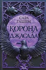 Спалений престол. Корона Джасада. Книга 2 