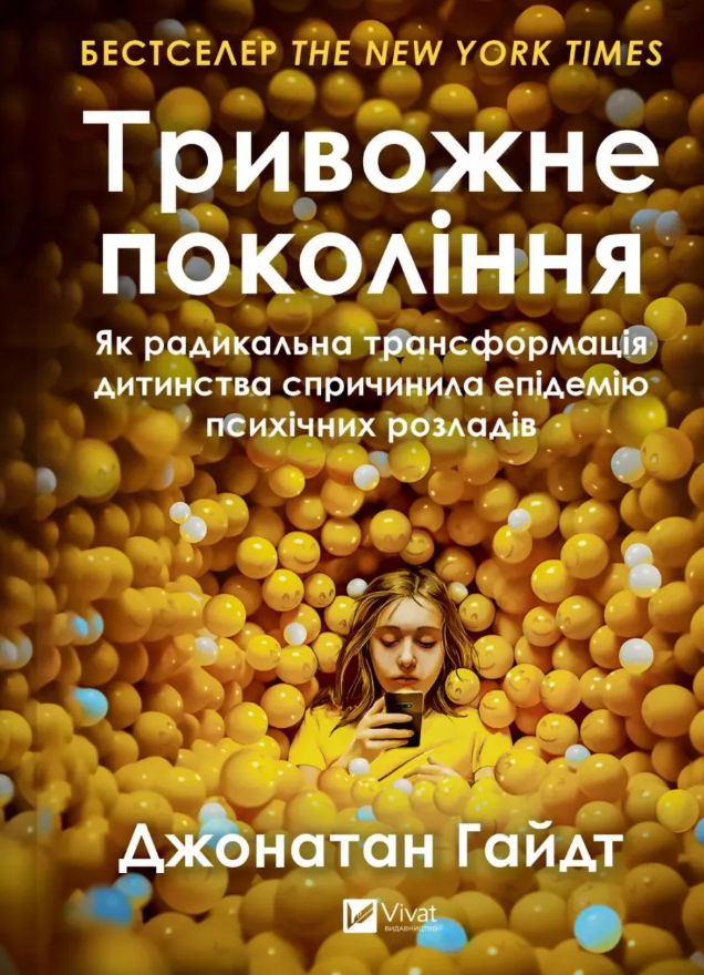 Обкладинка Тривожне покоління. Як радикальна трансформація дитинства спричинила епідемію психічних розладів