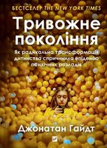 Тривожне покоління. Як радикальна трансформація дитинства спричинила епідемію психічних розладів