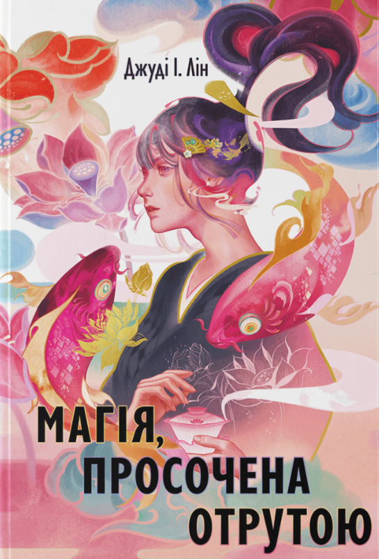 Обкладинка Книга чаю. Магія, просочена отрутою. Книга 1