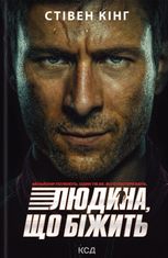 Людина, що біжить. Переслідуваний. Схудлий