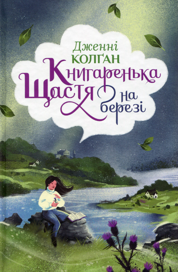 Обкладинка Кіррінфіф. Книгаренька щастя на березі. Книга 2