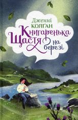 Кіррінфіф. Книгаренька щастя на березі. Книга 2
