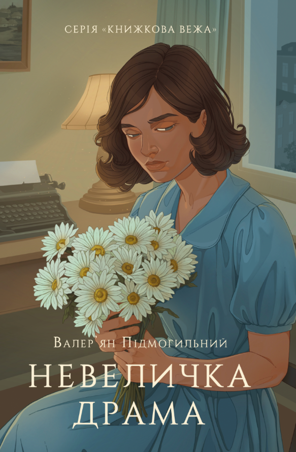 Обкладинка видання Невеличка драма