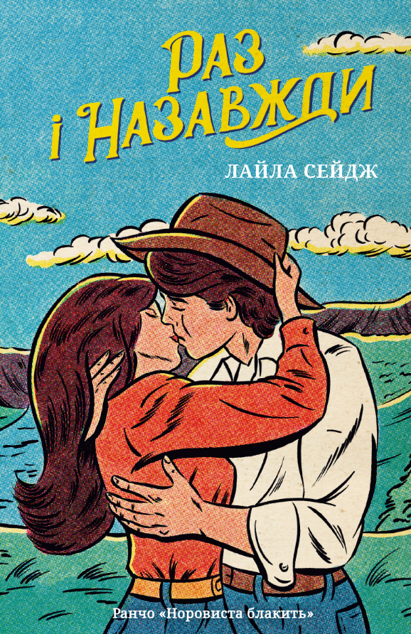 Норовиста блакить. Раз і назавжди. Книга 1