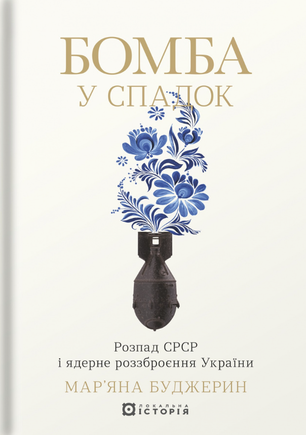 Бомба у спадок. Розпад СРСР і ядерне роззброєння України