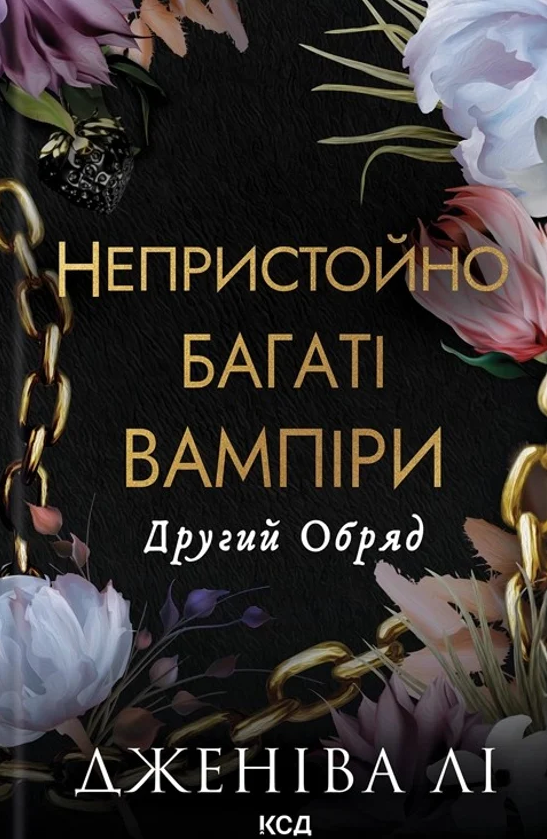 Обкладинка Непристойно багаті вампіри. Другий Обряд. Книга 2