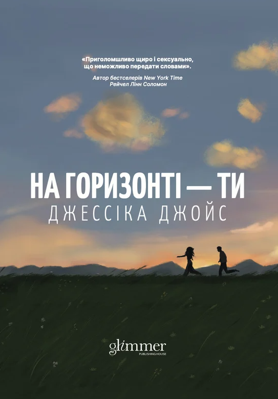 Обкладинка На горизонті - ти