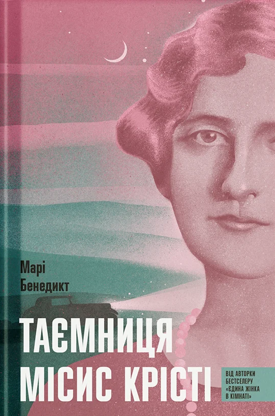 Обкладинка Таємниця місис Крісті