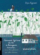 Летиція Кур'ята та всі її вигадані коханці, яким вона збрехала про свого батька. Зображення №2