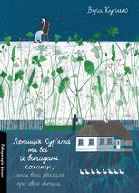 Летиція Кур'ята та всі її вигадані коханці, яким вона збрехала про свого батька