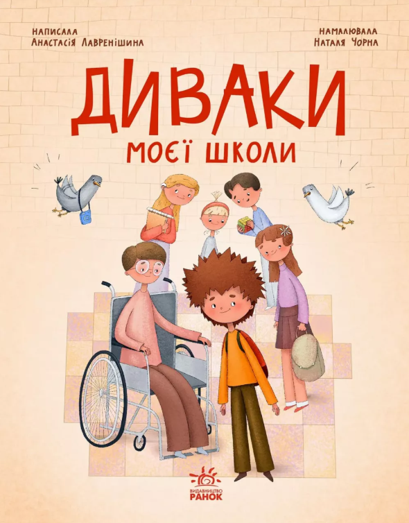 Обкладинка видання Диваки моєї школи