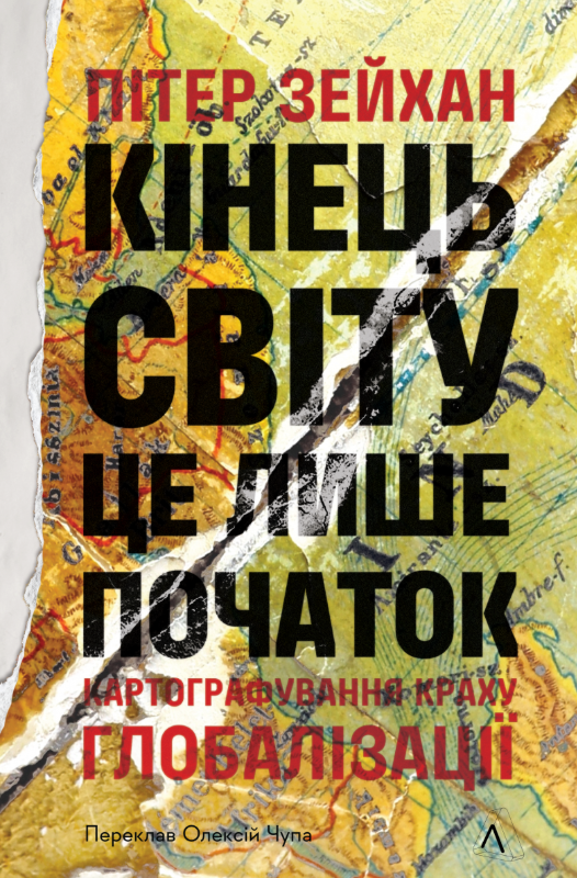 Обкладинка Кінець світу - лише початок. Картографування краху глобалізації