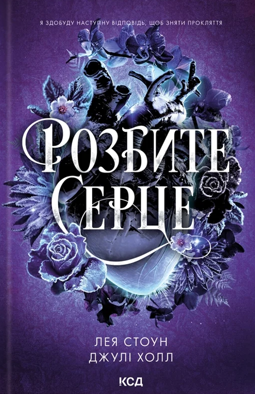 Прокляті фейрі. Розбите серце. Книга 3