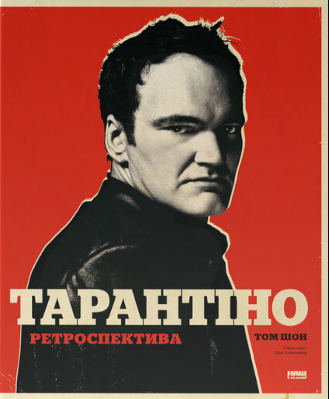 Обкладинка Тарантіно. Ретроспектива