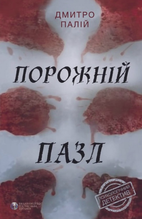 Обкладинка Порожній пазл