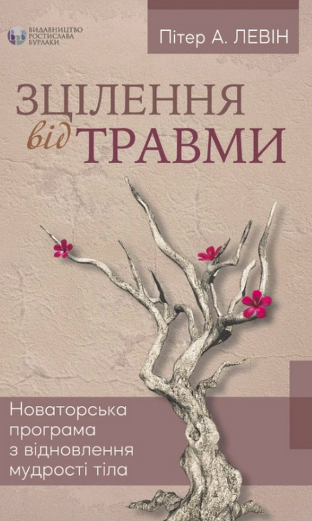 Зцілення від травми. Авторська програма з відновлення...