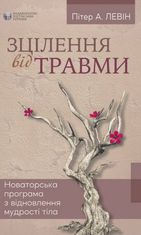 Зцілення від травми. Авторська програма з відновлення мудрості тіла
