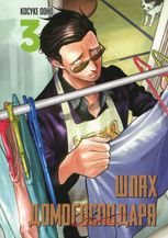 Шлях домогосподаря. Том 3