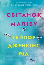 Світанок Малібу